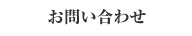 お問い合わせ