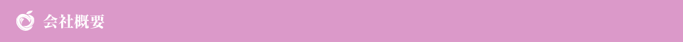 会社概要